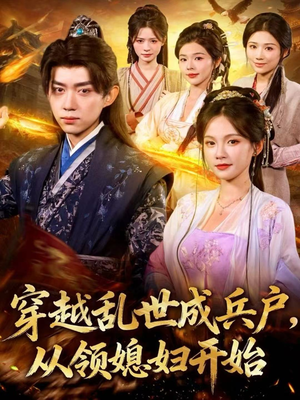 穿越乱世成兵户，从领媳妇开始（80集）好看到停不下来