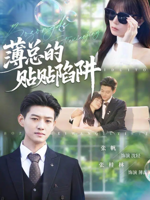 薄总的贴贴陷阱(80集) 薄总的贴贴陷阱(80集)好看的短剧电影