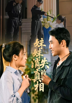 妹妹消失的真相(50集) 妹妹消失的真相(50集)爆款热门短剧