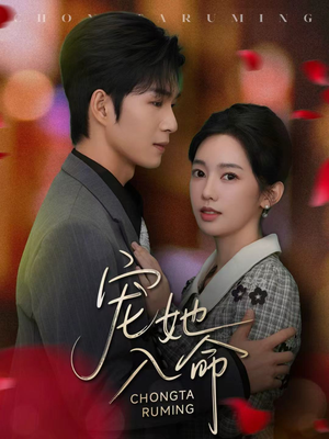 宠她入命(59集) 宠她入命(59集)最热门短剧来了