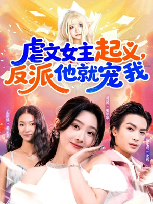 虐文女主起义,反派他就宠我(62集) 虐文女主起义,反派他就宠我(62集)免费看短剧