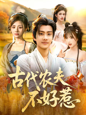 古代农夫不好惹(58集) 古代农夫不好惹(58集)热门短剧追到爽