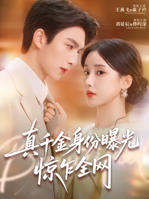 真千金身份曝光,惊乍全网(72集) 真千金身份曝光,惊乍全网(72集)短剧推荐更新中