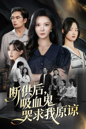 断供后吸血鬼哭求我原谅(60集) 断供后吸血鬼哭求我原谅(60集)看到了大结局