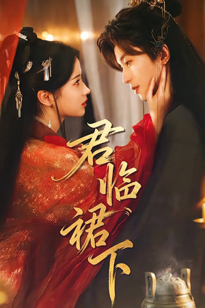 君临裙下(70集) 君临裙下(70集)免费短剧大全