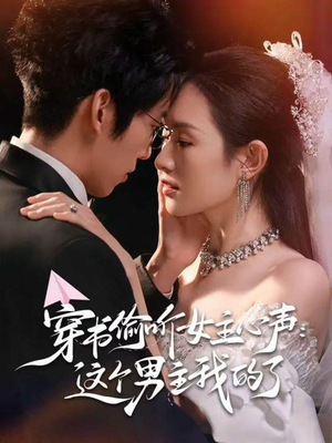 穿书偷听女主心声:这个男主我的了(80集) 穿书偷听女主心声:这个男主我的了(80集)免费短剧片段