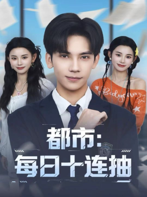 都市:每日十连抽(80集) 都市:每日十连抽(80集)我全都看完了