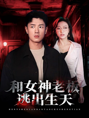 和女神老板逃出生天(50集) 和女神老板逃出生天(50集)精彩连连免费看