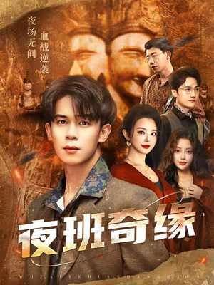 孤仞我在夜店当保安(66集) 孤仞我在夜店当保安(66集)精彩短剧随心推