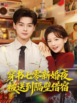 穿书七零新婚夜被送到隔壁借宿（85集）短剧全集完整