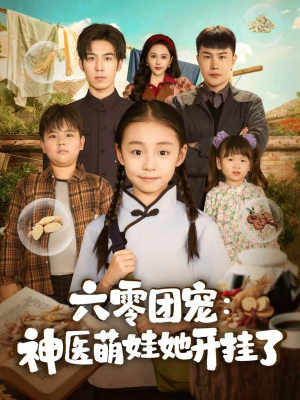六零团宠：神医萌娃她开挂了（80集）流畅播放免费看