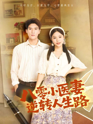 八零小医妻逆转人生路（71集）全集免费看短剧