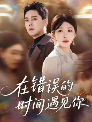 在错误的时间遇见你(61集) 在错误的时间遇见你(61集)温柔追捕短剧