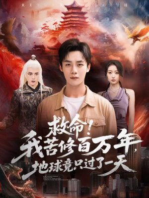 救命！我苦修百万年，地球竟只过了一天（80集）短剧精彩不断