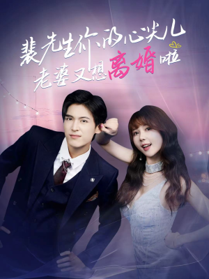 裴先生你的心尖儿老婆又想离婚啦（80集）这短剧太好看了