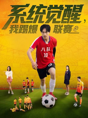 系统觉醒,我踢爆联赛(60集) 系统觉醒,我踢爆联赛(60集)火爆短剧热播中