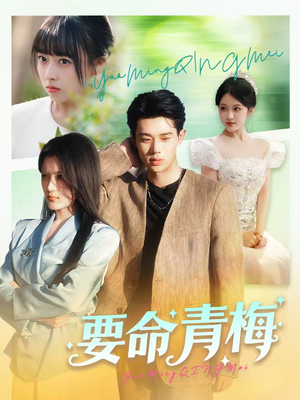 要命青梅(60集) 要命青梅(60集)古代短剧推荐
