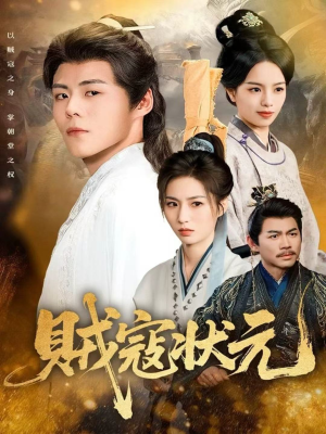 贼寇状元(81集) 贼寇状元(81集)最新上映的短剧