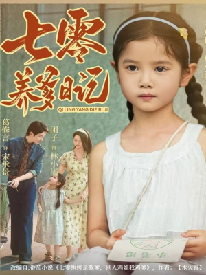 七零养爹日记(80集) 七零养爹日记(80集)每天短剧分享