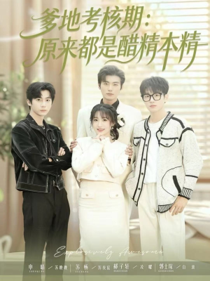 爹地考核期:原来都是醋精本精(61集) 爹地考核期:原来都是醋精本精(61集)女频短剧推荐