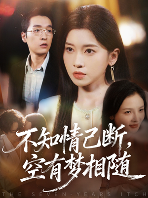 不知情已断，空有梦相随（72集）这部短剧太好看