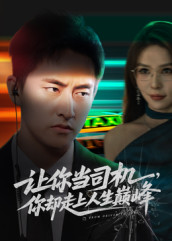 极品富婆爱上我（70集）推荐你们也去看