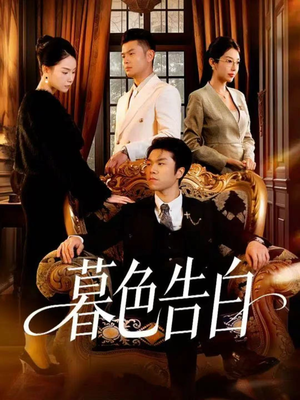 暮色告白（80集）全集免费观看