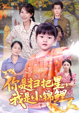 你是扫把星我是小锦鲤(60集) 你是扫把星我是小锦鲤(60集)高分推荐免费看