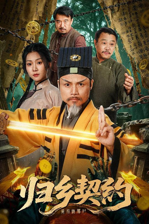 归乡契约（40集）一起看短剧