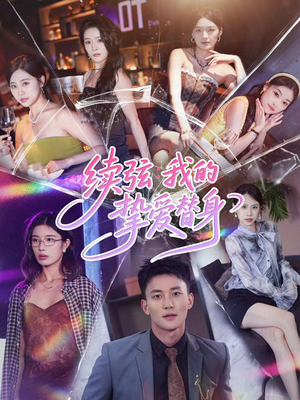 续弦我的挚爱替身（62集）短剧演员排行榜