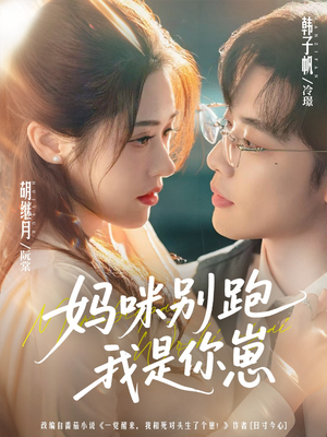 妈咪别跑我是你崽(93集) 妈咪别跑我是你崽(93集)古装热门短剧