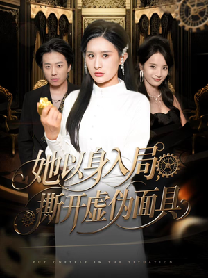 她以身入局，撕开虚伪面具（60集）短剧介绍