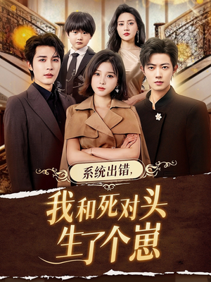 系统出错,我和死对头生了个崽(80集) 系统出错,我和死对头生了个崽(80集)热播短剧分享