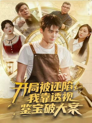 开局被诬陷，我靠透视鉴宝破大案（82集）短剧爆款推荐