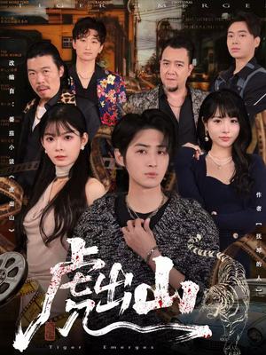 虎出山(83集) 虎出山(83集)免费在线看全集