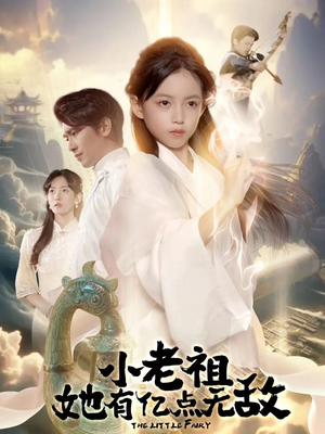 小老祖她专治不服（60集）大结局