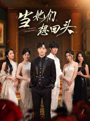 当她们想回头(54集) 当她们想回头(54集)短剧精彩片段