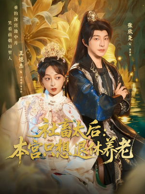 社畜太后：本宫只想退休养老（70集）热播短剧免费看