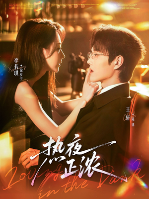 热夜正浓(76集) 热夜正浓(76集)无需充值尽情看