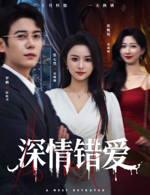 鸠占鹊巢(45集) 鸠占鹊巢(45集)短剧精彩绝伦