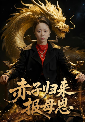 赤子归来报母恩(60集) 赤子归来报母恩(60集)网上可以看吗