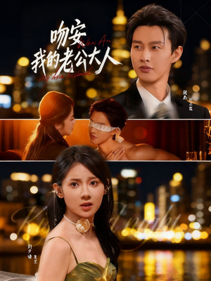 吻安我的老公大人（77集）女主谁演的