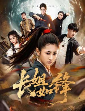 长姐如锋（50集）短剧热播抢先看