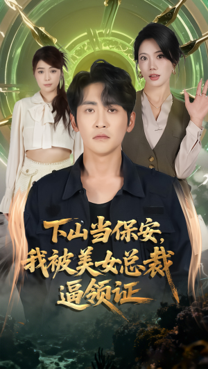 下山当保安我被美女总裁逼领证(60集) 下山当保安我被美女总裁逼领证(60集)精彩的短剧