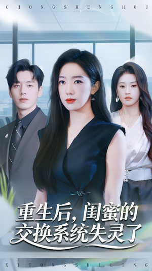 重生后,闺蜜的交换系统失灵了(80集) 重生后,闺蜜的交换系统失灵了(80集)集免费看短剧