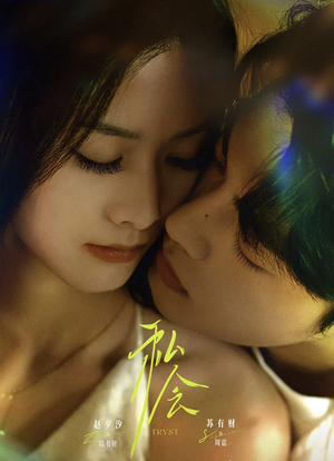 私会未删减版(63集) 私会未删减版(63集)短剧追不停