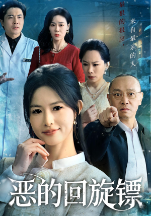 恶的蝴蝶效应(60集) 恶的蝴蝶效应(60集)抢先看新短剧