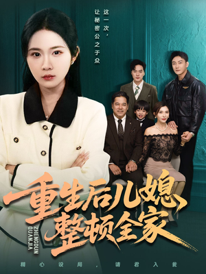 重生后儿媳整顿全家（71集）好看短剧推荐