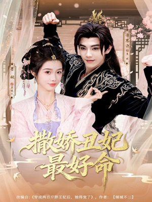撒娇丑妃最好命(80集) 撒娇丑妃最好命(80集)短视频追剧推荐