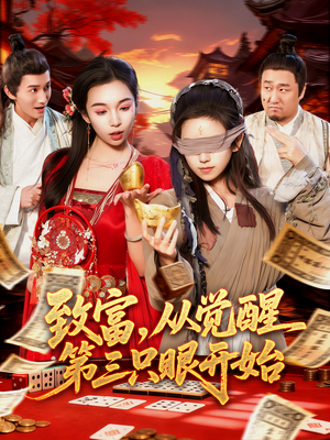 致富，从觉醒第三只眼开始（92集）在线免费观看